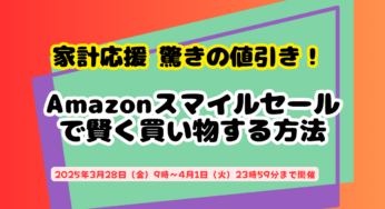【家計応援】新生活の必需品をAmazonスマイルセールでお得に購入！（終了してます）